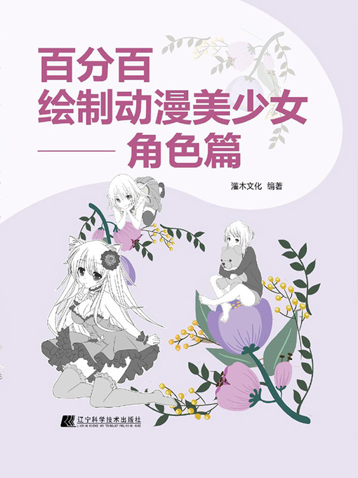 Title details for 百分百绘制动漫美少女 角色篇 by 灌木文化 - Available